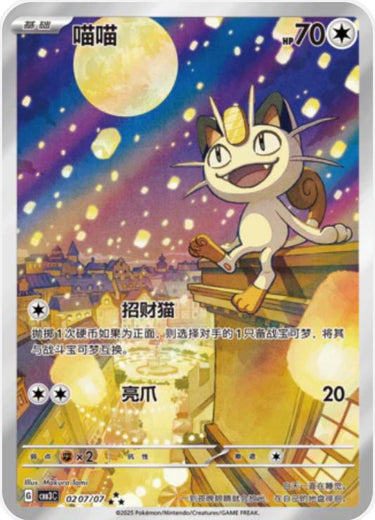 Meowth 02 07/07 Illustration Rare CHN