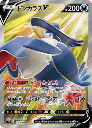 Honchkrow V - 108/100 (108/100) - S9 Star Birth Holofoil JPN