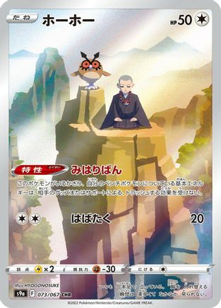 Hoothoot - 073/067 (073/067) - S9a Battle Region Holofoil JPN