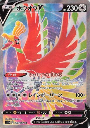 Ho-Oh V - 080/068 (080/068) - S11a Incandescent Arcana Holofoil JPN