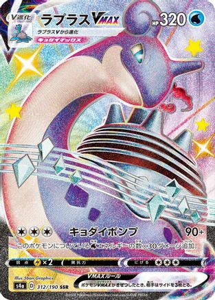 Lapras VMAX - 312/190 (312/190) - S4a Shiny Star V Holofoil JPN