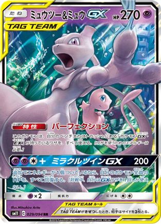 Mewtwo & Mew GX - 029/094 (029/094) - SM11 Miracle Twin Holofoil JPN