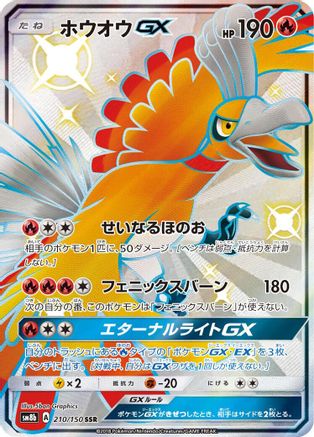 Ho-Oh GX (210/150) - SM8b GX Ultra Shiny Holofoil JPN