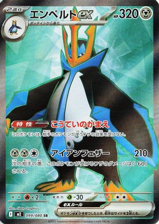 Empoleon ex - 099/080 (099/80) - M2 Inferno X Holofoil JPN