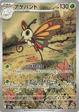 Beautifly - 194/193 (194/193) - M2a High Class Pack MEGA Dream ex Holofoil JPN
