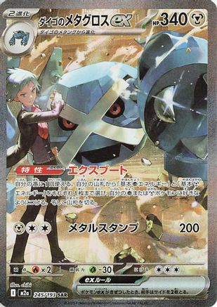 Steven's Metagross ex (245/193) - M2a High Class Pack MEGA Dream ex Holofoil JPN