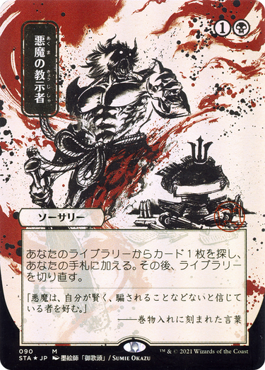 Demonic Tutor (JP Alternate Art) (STA-090) - Strixhaven Mystical Archive (Borderless)